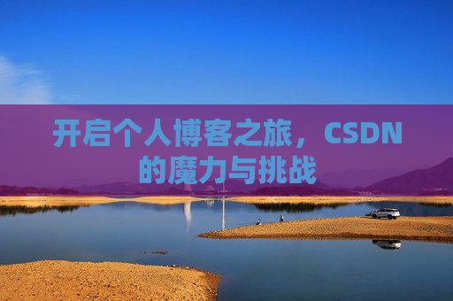 开启个人博客之旅，CSDN的魔力与挑战